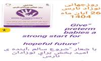 روز جهانی نوزاد نارس