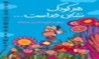 هفته ملی کودک(21-15 مهر ماه) گرامی باد "